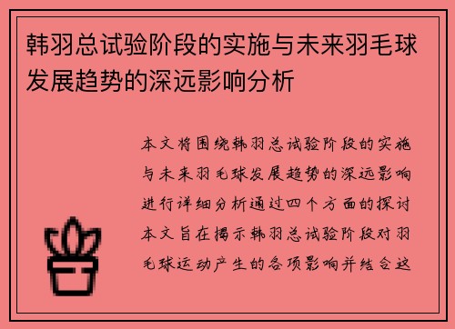 韩羽总试验阶段的实施与未来羽毛球发展趋势的深远影响分析