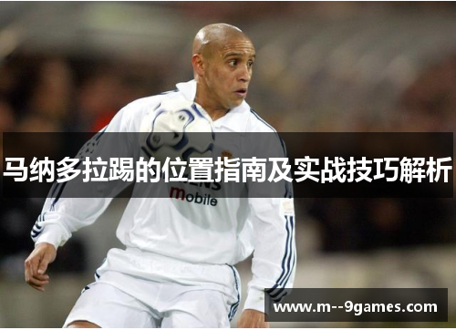 马纳多拉踢的位置指南及实战技巧解析