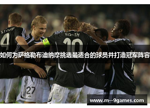 如何为萨格勒布迪纳摩挑选最适合的球员并打造冠军阵容