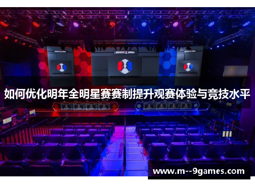 如何优化明年全明星赛赛制提升观赛体验与竞技水平
