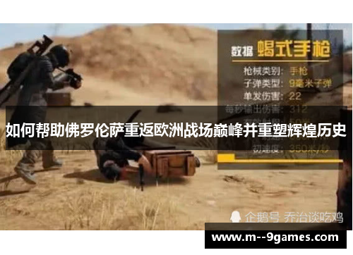 如何帮助佛罗伦萨重返欧洲战场巅峰并重塑辉煌历史