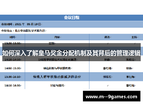 如何深入了解皇马奖金分配机制及其背后的管理逻辑