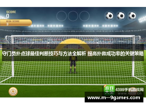 守门员扑点球最佳判断技巧与方法全解析 提高扑救成功率的关键策略