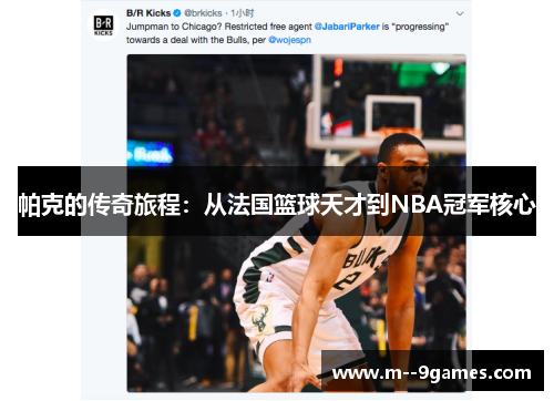 帕克的传奇旅程：从法国篮球天才到NBA冠军核心