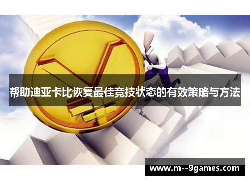 帮助迪亚卡比恢复最佳竞技状态的有效策略与方法