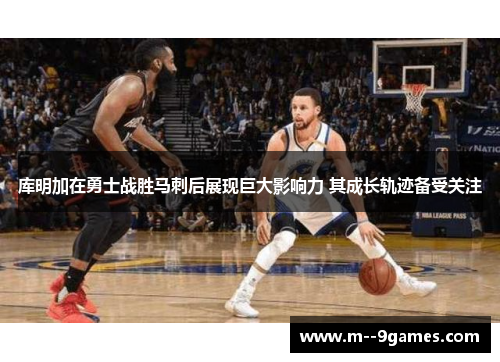 库明加在勇士战胜马刺后展现巨大影响力 其成长轨迹备受关注