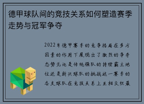 德甲球队间的竞技关系如何塑造赛季走势与冠军争夺