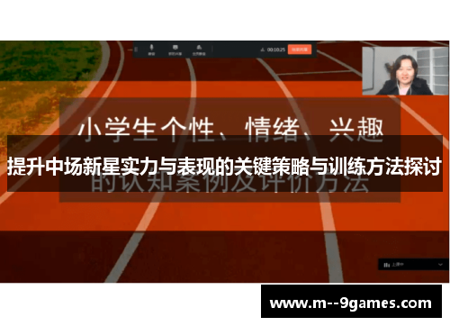 提升中场新星实力与表现的关键策略与训练方法探讨