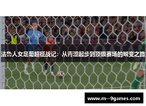 法鲁人女足葡超征战记:从青涩起步到顶级赛场的蜕变之路 法鲁人女足葡超征战记:从青涩起步到顶级赛场的蜕变之路