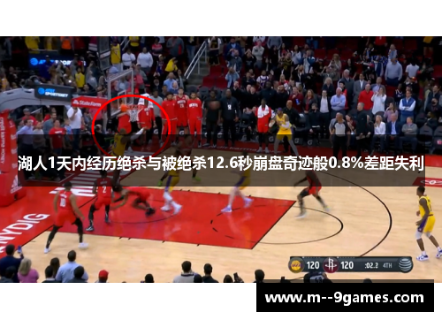 湖人1天内经历绝杀与被绝杀12.6秒崩盘奇迹般0.8%差距失利 湖人1天内经历绝杀与被绝杀12.6秒崩盘奇迹般0.8%差距失利