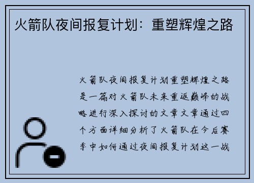火箭队夜间报复计划:重塑辉煌之路 火箭队夜间报复计划:重塑辉煌之路