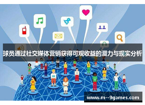 球员通过社交媒体营销获得可观收益的潜力与现实分析 球员通过社交媒体营销获得可观收益的潜力与现实分析