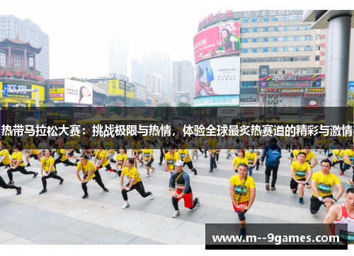 热带马拉松大赛:挑战极限与热情,体验全球最炙热赛道的精彩与激情 热带马拉松大赛:挑战极限与热情,体验全球最炙热赛道的精彩与激情