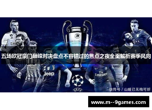 五场欧冠豪门巅峰对决盘点不容错过的焦点之夜全面解析赛季风向 五场欧冠豪门巅峰对决盘点不容错过的焦点之夜全面解析赛季风向