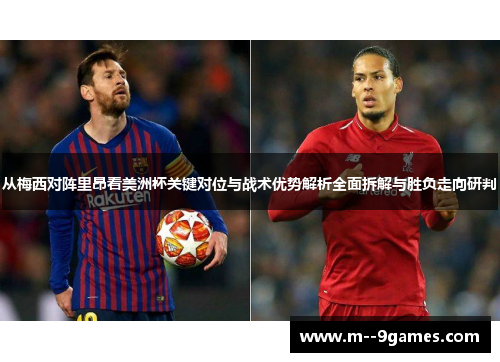 从梅西对阵里昂看美洲杯关键对位与战术优势解析全面拆解与胜负走向研判