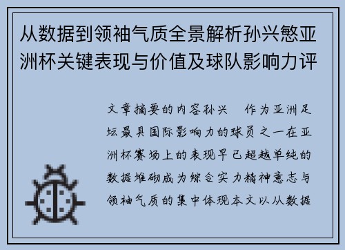 从数据到领袖气质全景解析孙兴慜亚洲杯关键表现与价值及球队影响力评估 从数据到领袖气质全景解析孙兴慜亚洲杯关键表现与价值及球队影响力评估