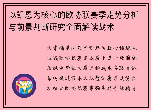 以凯恩为核心的欧协联赛季走势分析与前景判断研究全面解读战术 以凯恩为核心的欧协联赛季走势分析与前景判断研究全面解读战术