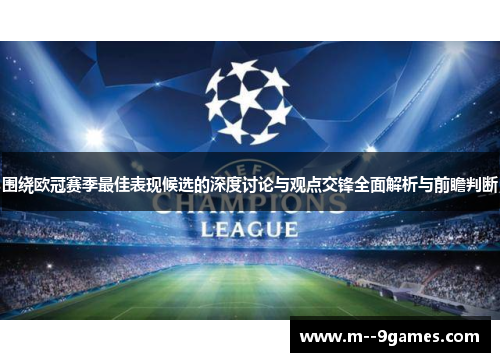 围绕欧冠赛季最佳表现候选的深度讨论与观点交锋全面解析与前瞻判断