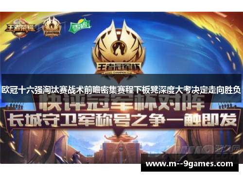 欧冠十六强淘汰赛战术前瞻密集赛程下板凳深度大考决定走向胜负 欧冠十六强淘汰赛战术前瞻密集赛程下板凳深度大考决定走向胜负