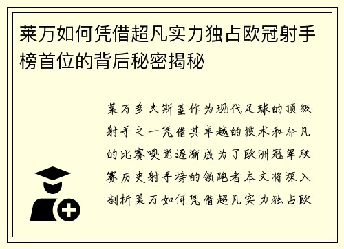 莱万如何凭借超凡实力独占欧冠射手榜首位的背后秘密揭秘 莱万如何凭借超凡实力独占欧冠射手榜首位的背后秘密揭秘