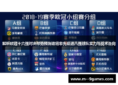 解析欧冠十六强对决形势预测谁将率先挺进八强球队实力与战术走向 解析欧冠十六强对决形势预测谁将率先挺进八强球队实力与战术走向