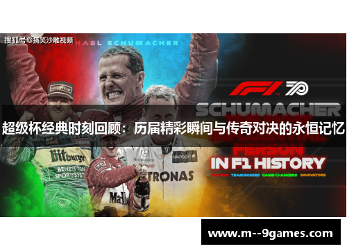 超级杯经典时刻回顾：历届精彩瞬间与传奇对决的永恒记忆