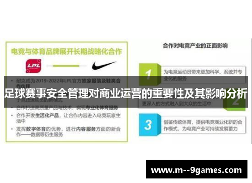 足球赛事安全管理对商业运营的重要性及其影响分析