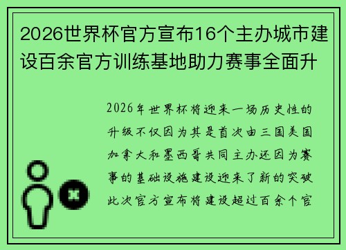 2026世界杯官方宣布16个主办城市建设百余官方训练基地助力赛事全面升级 ⚽