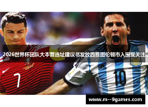 2026世界杯团队大本营选址建议书发放西雅图伦顿市入围受关注