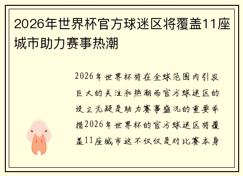 2026年世界杯官方球迷区将覆盖11座城市助力赛事热潮 2026年世界杯官方球迷区将覆盖11座城市助力赛事热潮