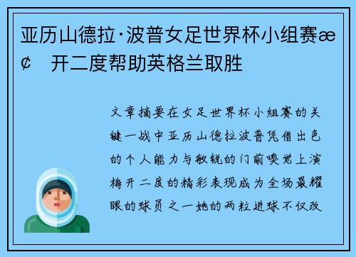 亚历山德拉·波普女足世界杯小组赛梅开二度帮助英格兰取胜