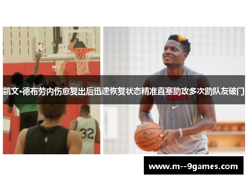 凯文·德布劳内伤愈复出后迅速恢复状态精准直塞助攻多次助队友破门 凯文·德布劳内伤愈复出后迅速恢复状态精准直塞助攻多次助队友破门