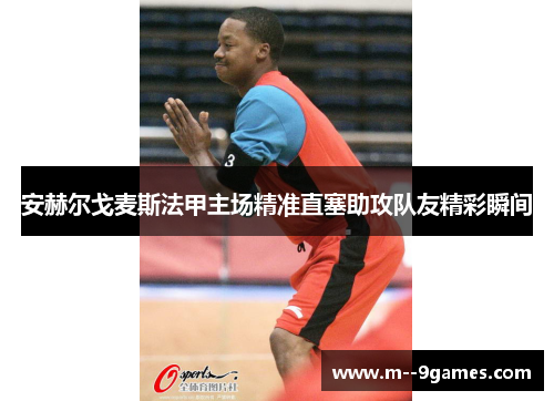 安赫尔戈麦斯法甲主场精准直塞助攻队友精彩瞬间