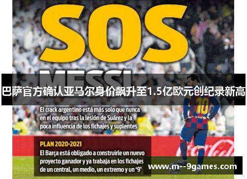 巴萨官方确认亚马尔身价飙升至1.5亿欧元创纪录新高