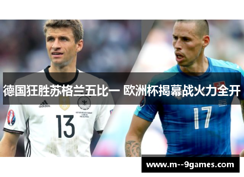 德国狂胜苏格兰五比一 欧洲杯揭幕战火力全开 德国狂胜苏格兰五比一 欧洲杯揭幕战火力全开