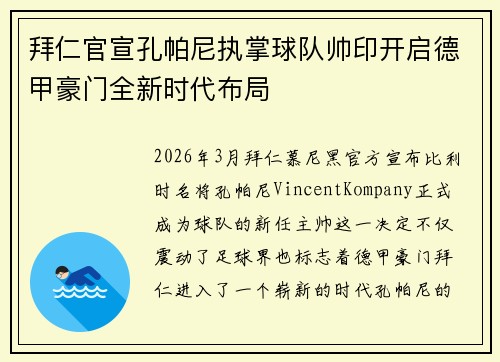 拜仁官宣孔帕尼执掌球队帅印开启德甲豪门全新时代布局