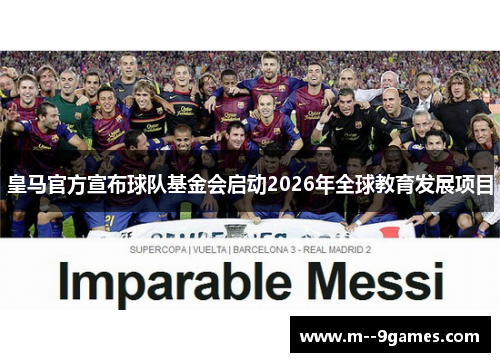 皇马官方宣布球队基金会启动2026年全球教育发展项目