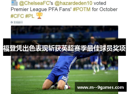 福登凭出色表现斩获英超赛季最佳球员奖项