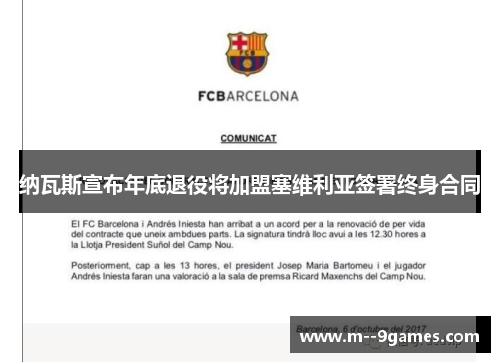 纳瓦斯宣布年底退役将加盟塞维利亚签署终身合同 纳瓦斯宣布年底退役将加盟塞维利亚签署终身合同