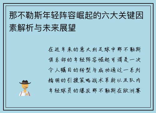 那不勒斯年轻阵容崛起的六大关键因素解析与未来展望 那不勒斯年轻阵容崛起的六大关键因素解析与未来展望