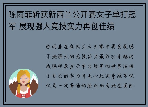 陈雨菲斩获新西兰公开赛女子单打冠军 展现强大竞技实力再创佳绩 陈雨菲斩获新西兰公开赛女子单打冠军 展现强大竞技实力再创佳绩