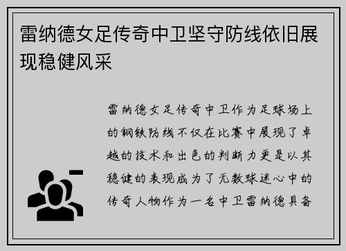 雷纳德女足传奇中卫坚守防线依旧展现稳健风采