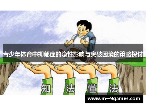 青少年体育中抑郁症的隐性影响与突破困境的策略探讨 青少年体育中抑郁症的隐性影响与突破困境的策略探讨