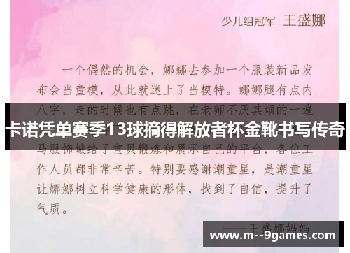 卡诺凭单赛季13球摘得解放者杯金靴书写传奇 卡诺凭单赛季13球摘得解放者杯金靴书写传奇