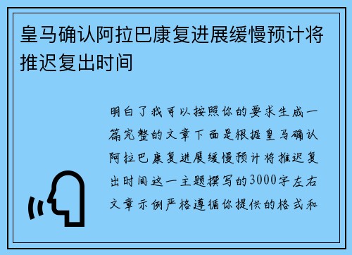 皇马确认阿拉巴康复进展缓慢预计将推迟复出时间 皇马确认阿拉巴康复进展缓慢预计将推迟复出时间