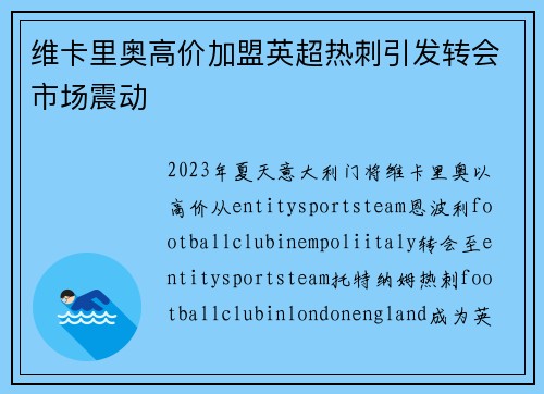 维卡里奥高价加盟英超热刺引发转会市场震动 维卡里奥高价加盟英超热刺引发转会市场震动