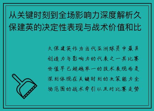 从关键时刻到全场影响力深度解析久保建英的决定性表现与战术价值和比赛走势 从关键时刻到全场影响力深度解析久保建英的决定性表现与战术价值和比赛走势