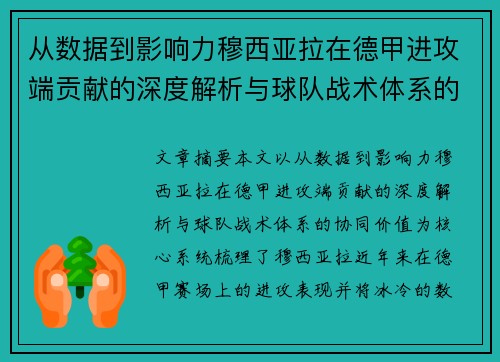 从数据到影响力穆西亚拉在德甲进攻端贡献的深度解析与球队战术体系的协同价值
