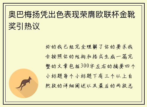 奥巴梅扬凭出色表现荣膺欧联杯金靴奖引热议