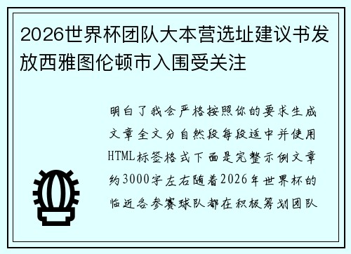 2026世界杯团队大本营选址建议书发放西雅图伦顿市入围受关注